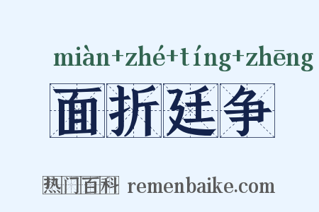 面折廷争是什么意思的图片